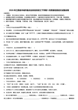 2026年江西省丰城市重点达标名校初三下学期5月质量检查语文试题试卷含解析