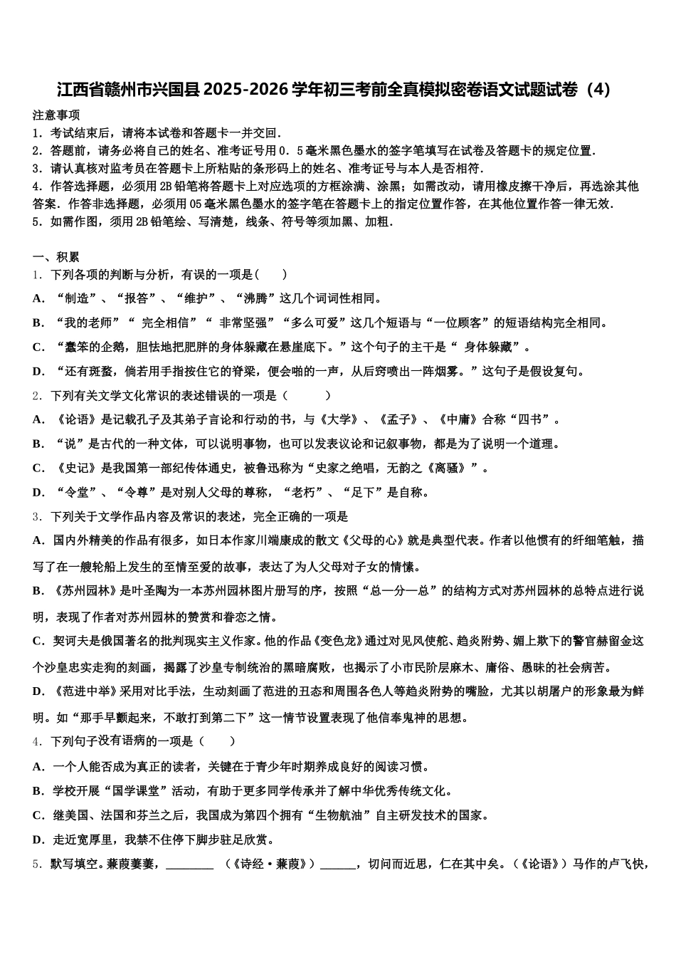 江西省赣州市兴国县2025-2026学年初三考前全真模拟密卷语文试题试卷（4）含解析_第1页
