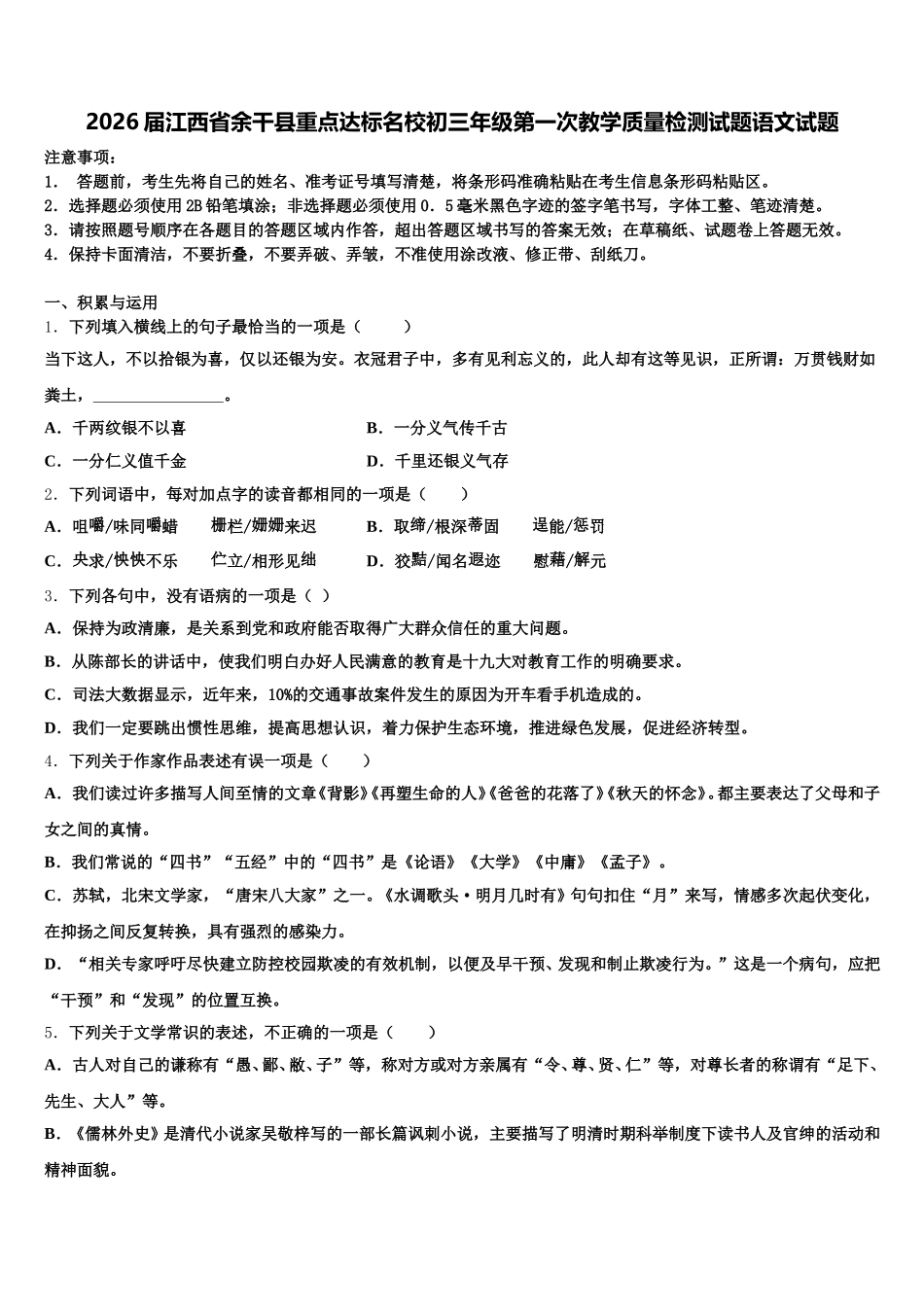 2026届江西省余干县重点达标名校初三年级第一次教学质量检测试题语文试题含解析_第1页