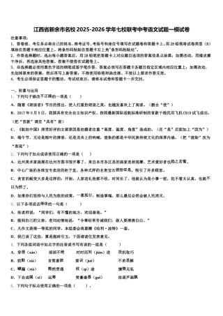 江西省新余市名校2025-2026学年七校联考中考语文试题一模试卷含解析
