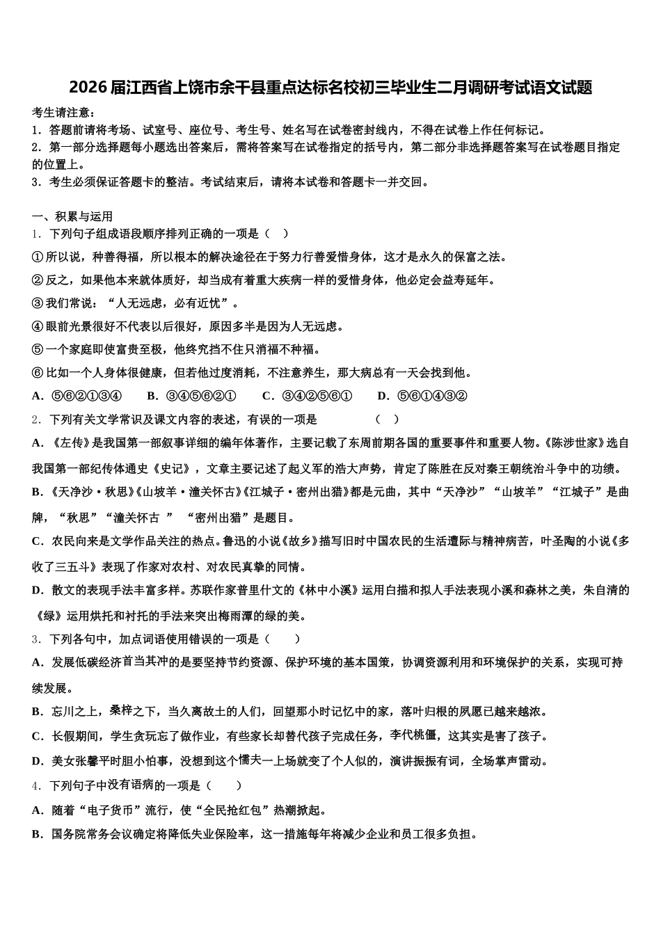 2026届江西省上饶市余干县重点达标名校初三毕业生二月调研考试语文试题含解析_第1页