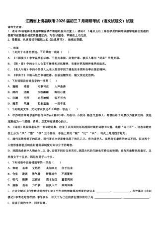 江西省上饶县联考2026届初三7月调研考试（语文试题文）试题含解析