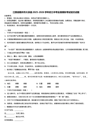 江西省赣州市大余县2025-2026学年初三中考全真模拟考试语文试题含解析