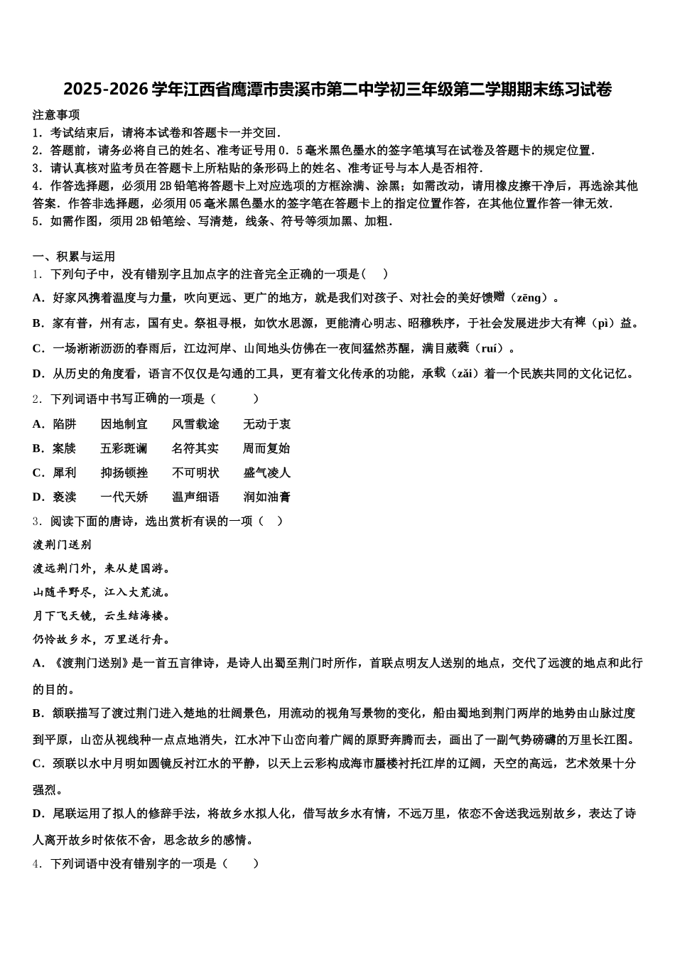 2025-2026学年江西省鹰潭市贵溪市第二中学初三年级第二学期期末练习试卷含解析_第1页