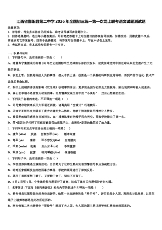江西省鄱阳县第二中学2026年全国初三统一第一次网上联考语文试题测试题含解析