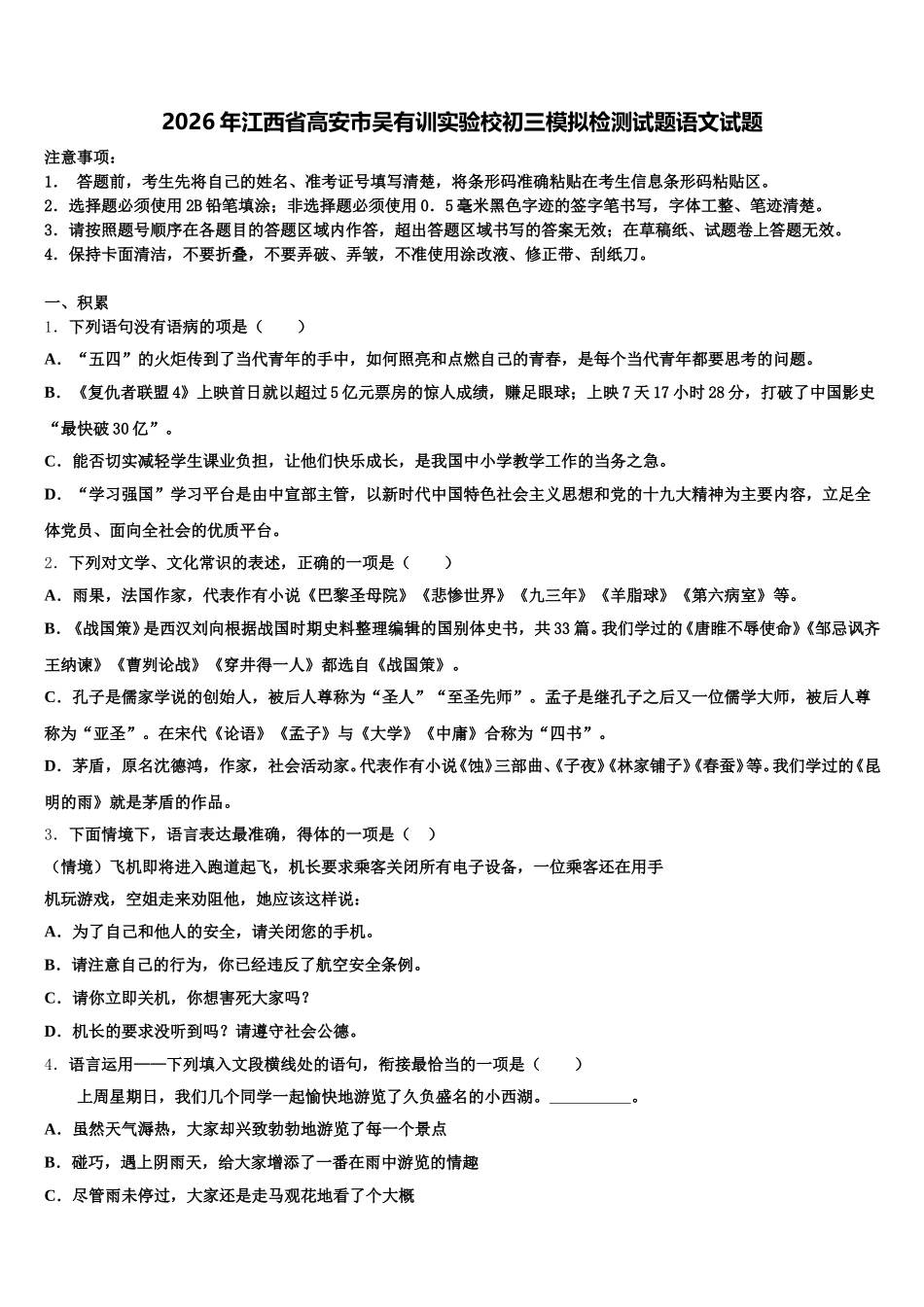 2026年江西省高安市吴有训实验校初三模拟检测试题语文试题含解析_第1页
