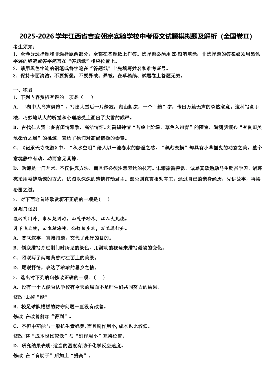 2025-2026学年江西省吉安朝宗实验学校中考语文试题模拟题及解析（全国卷Ⅱ）含解析_第1页