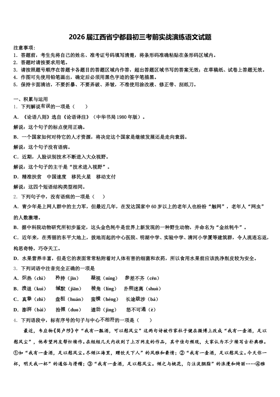 2026届江西省宁都县初三考前实战演练语文试题含解析_第1页