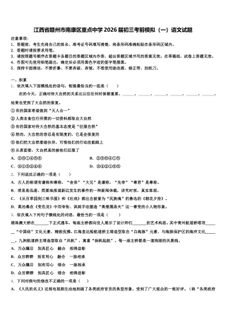 江西省赣州市南康区重点中学2026届初三考前模拟（一）语文试题含解析