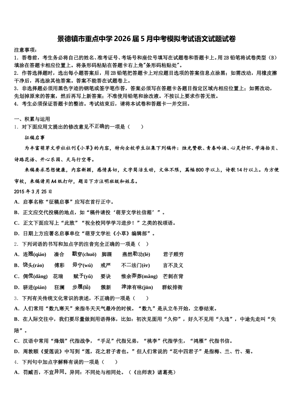 景德镇市重点中学2026届5月中考模拟考试语文试题试卷含解析_第1页