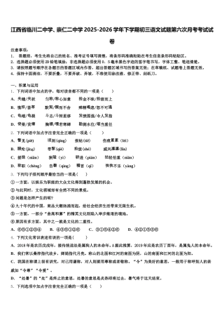 江西省临川二中学、崇仁二中学2025-2026学年下学期初三语文试题第六次月考考试试卷含解析