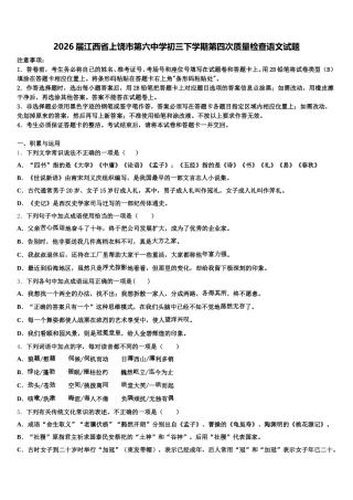 2026届江西省上饶市第六中学初三下学期第四次质量检查语文试题含解析