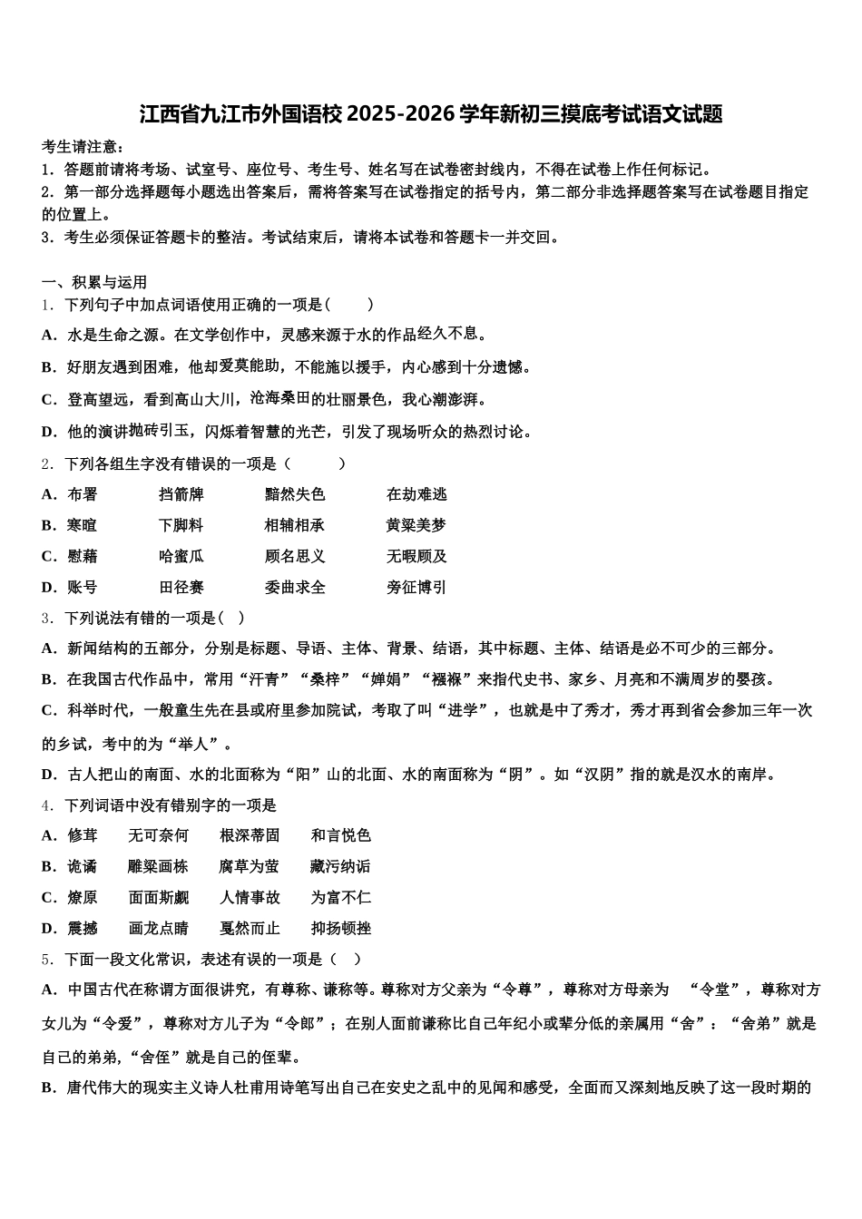 江西省九江市外国语校2025-2026学年新初三摸底考试语文试题含解析_第1页