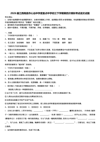 2026届江西南昌市心远中学度重点中学初三下学期第四次模拟考试语文试题含解析