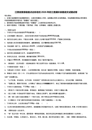 江西省婺源县重点达标名校2026年初三查漏补缺题语文试题试卷含解析