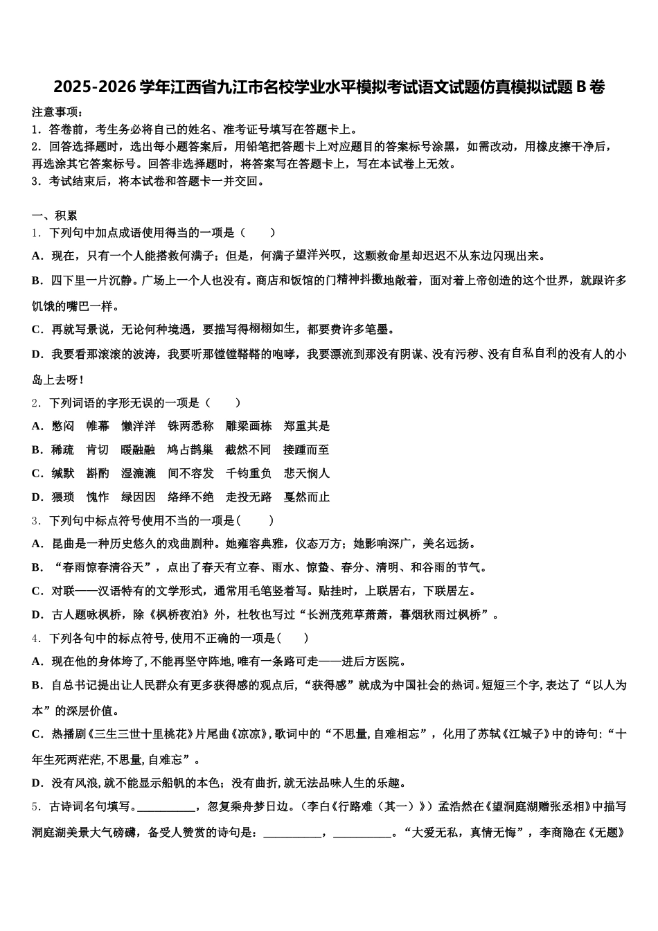 2025-2026学年江西省九江市名校学业水平模拟考试语文试题仿真模拟试题B卷含解析_第1页