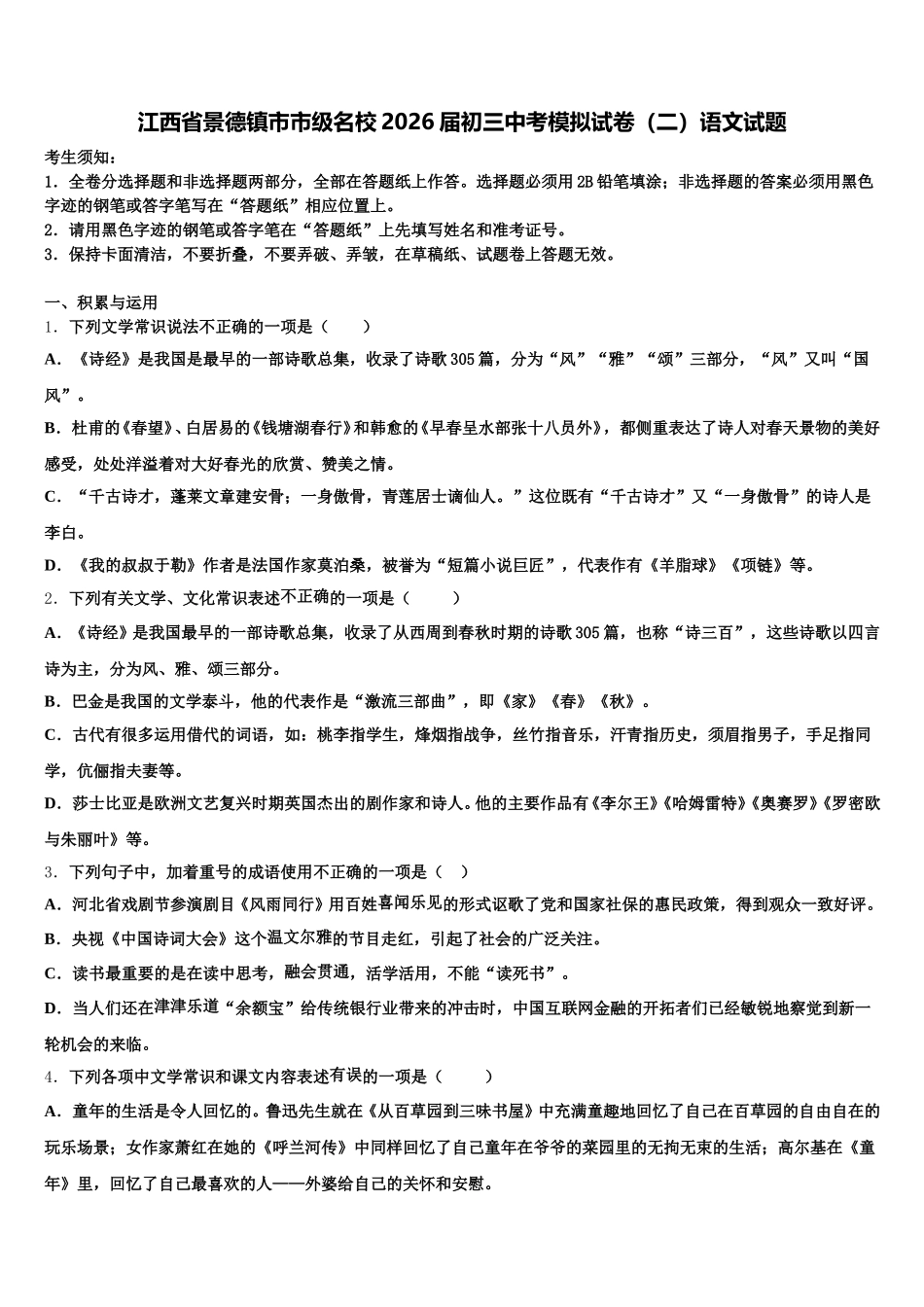 江西省景德镇市市级名校2026届初三中考模拟试卷（二）语文试题含解析_第1页