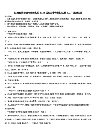 江西省景德镇市市级名校2026届初三中考模拟试卷（二）语文试题含解析