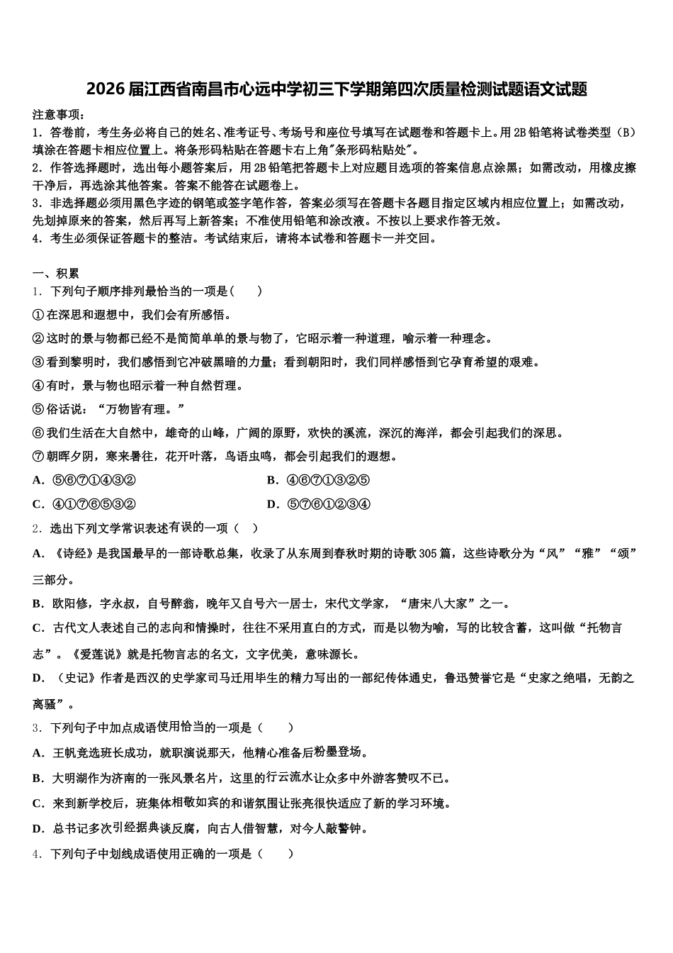 2026届江西省南昌市心远中学初三下学期第四次质量检测试题语文试题含解析_第1页
