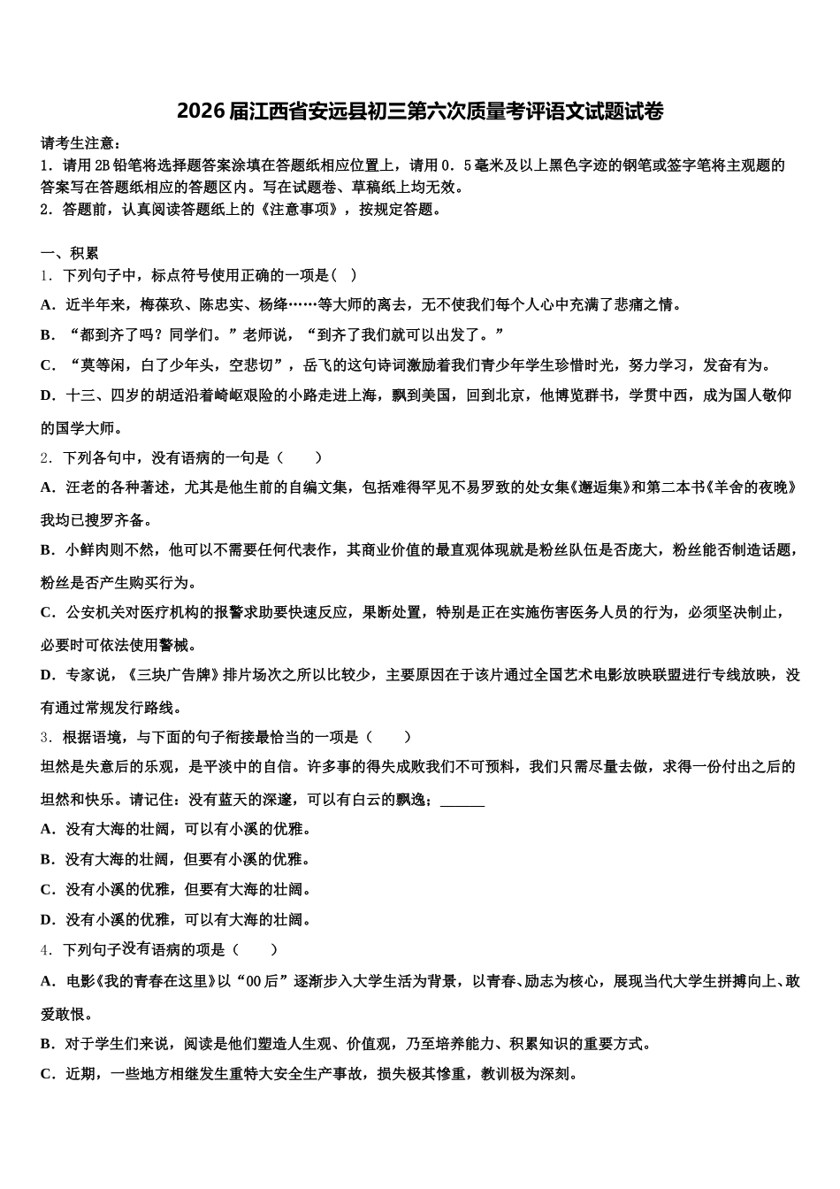2026届江西省安远县初三第六次质量考评语文试题试卷含解析_第1页
