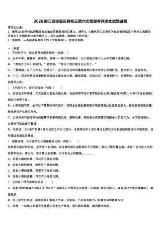 2026届江西省安远县初三第六次质量考评语文试题试卷含解析