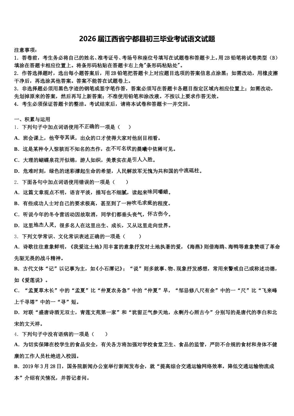 2026届江西省宁都县初三毕业考试语文试题含解析_第1页