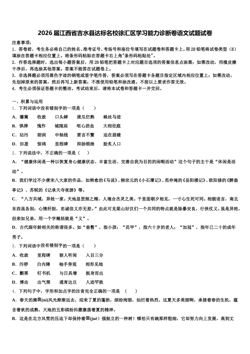 2026届江西省吉水县达标名校徐汇区学习能力诊断卷语文试题试卷含解析_第1页