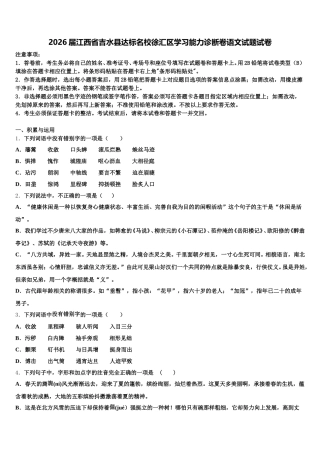 2026届江西省吉水县达标名校徐汇区学习能力诊断卷语文试题试卷含解析