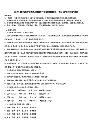 2026届江西省宜春九中学初三复习质量监测（五）语文试题文试卷含解析