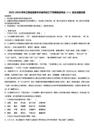 2025-2026学年江西省宜春市丰城市初三下学期保温考试（一）语文试题试卷含解析