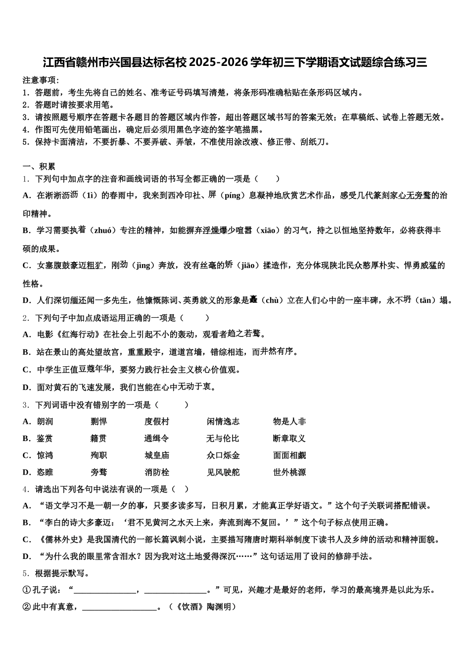 江西省赣州市兴国县达标名校2025-2026学年初三下学期语文试题综合练习三含解析_第1页