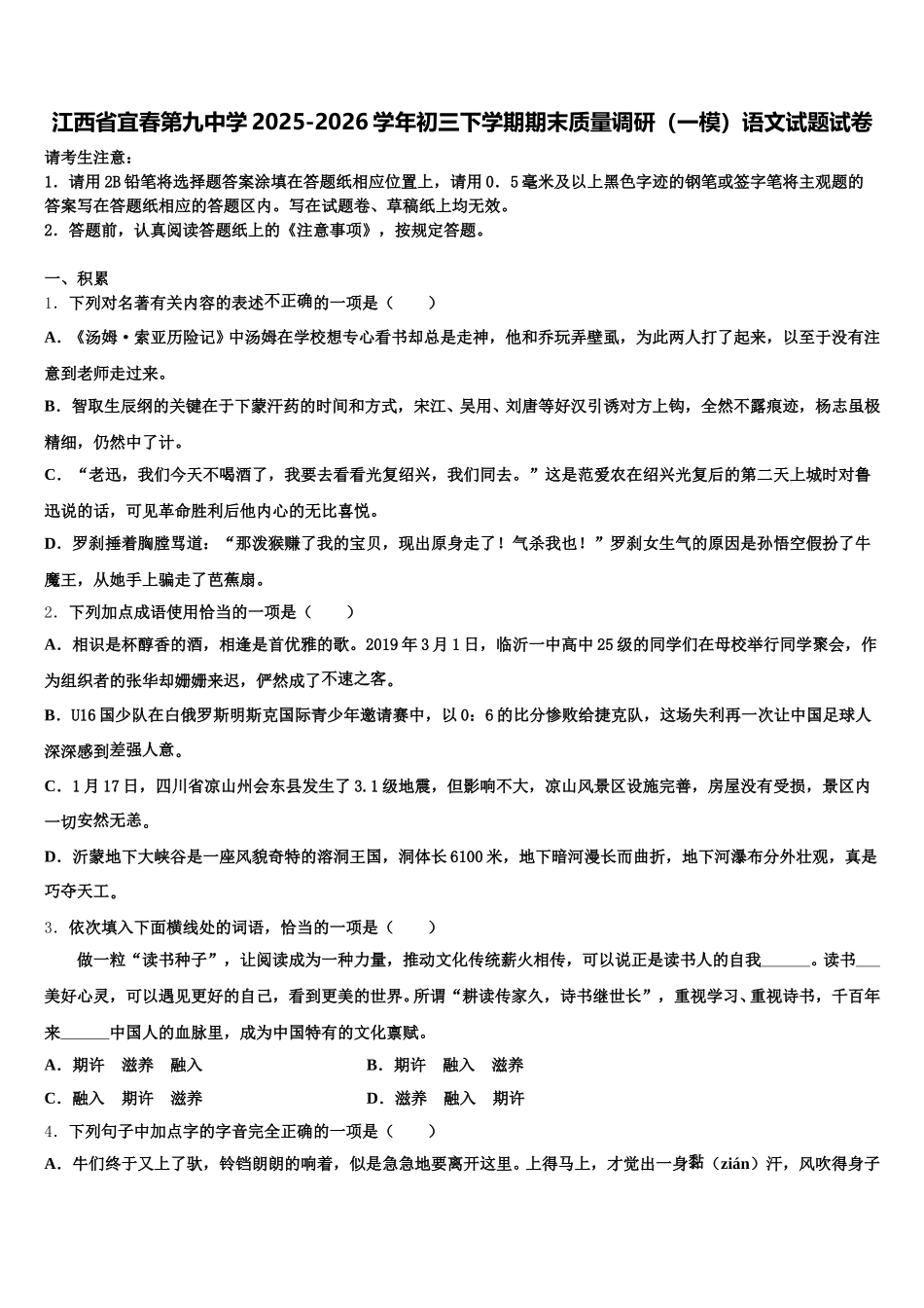 江西省宜春第九中学2025-2026学年初三下学期期末质量调研（一模）语文试题试卷含解析_第1页