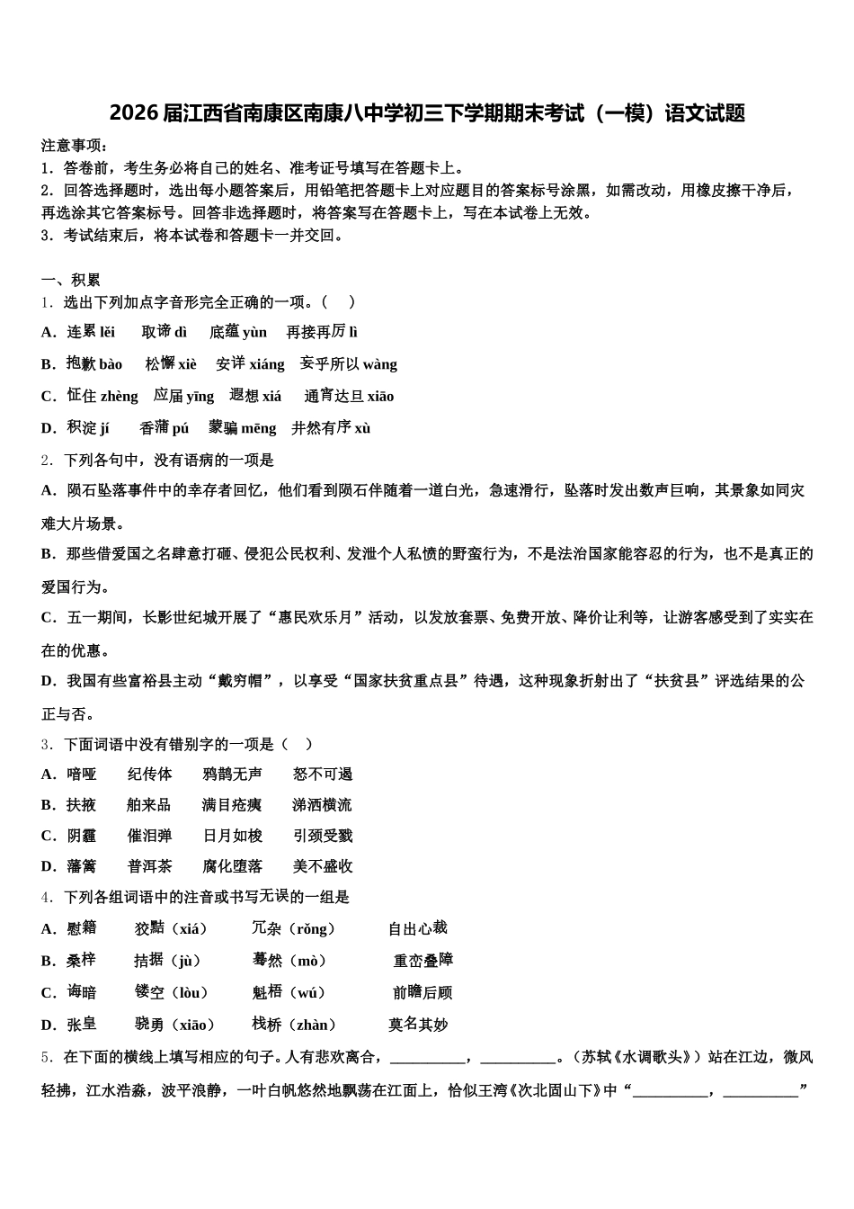 2026届江西省南康区南康八中学初三下学期期末考试（一模）语文试题含解析_第1页