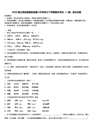 2026届江西省南康区南康八中学初三下学期期末考试（一模）语文试题含解析