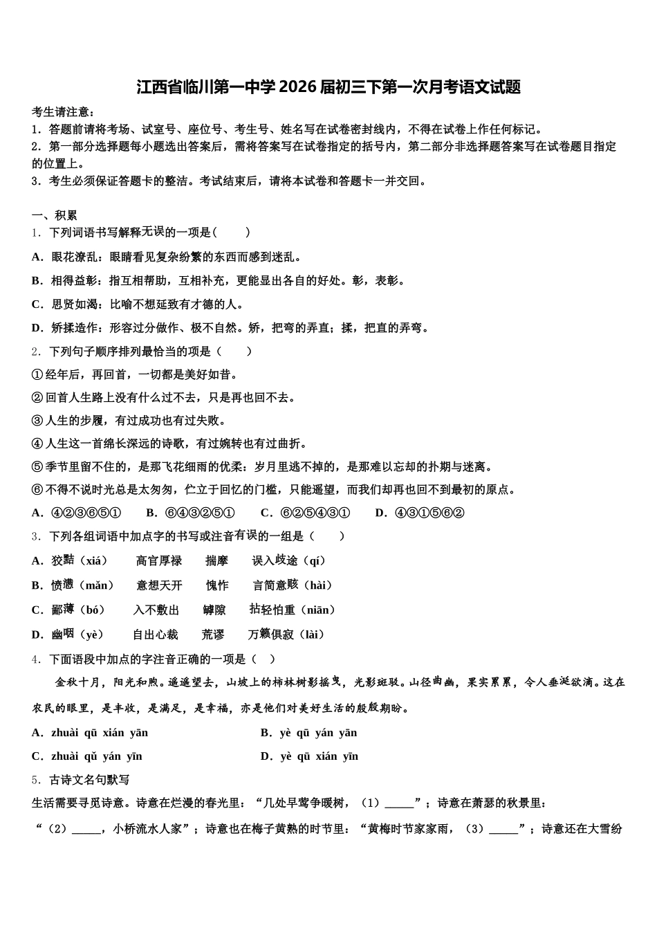 江西省临川第一中学2026届初三下第一次月考语文试题含解析_第1页