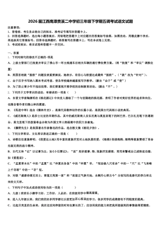2026届江西鹰潭贵溪二中学初三年级下学期五调考试语文试题含解析