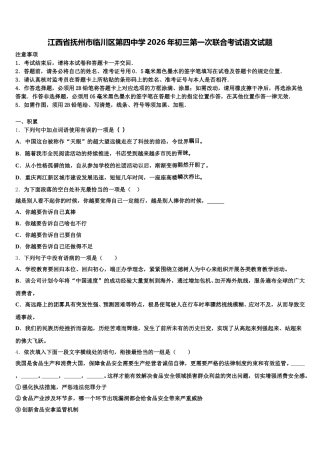 江西省抚州市临川区第四中学2026年初三第一次联合考试语文试题含解析