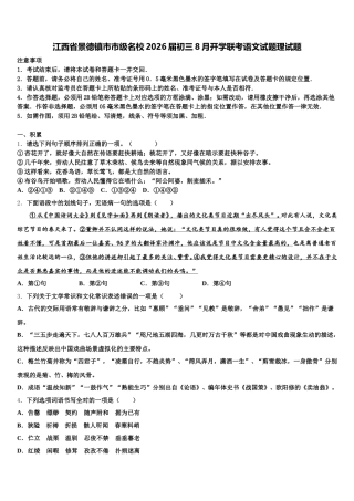 江西省景德镇市市级名校2026届初三8月开学联考语文试题理试题含解析