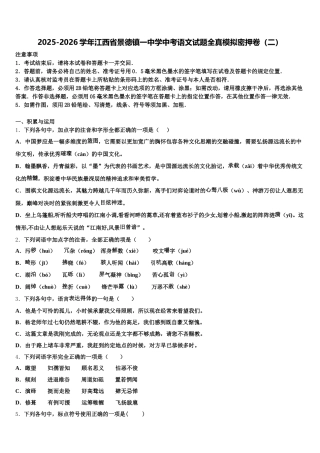 2025-2026学年江西省景德镇一中学中考语文试题全真模拟密押卷（二）含解析