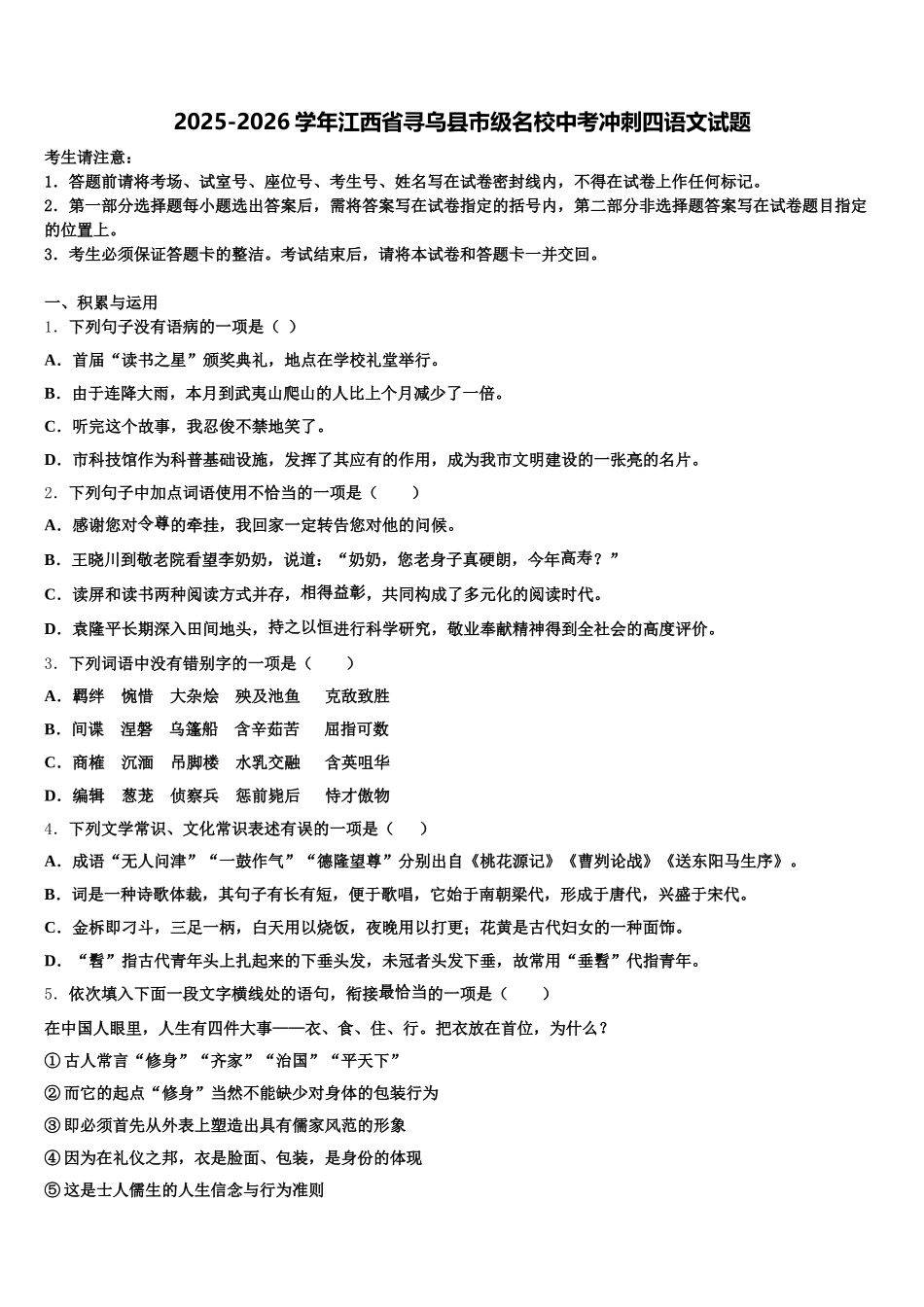 2025-2026学年江西省寻乌县市级名校中考冲刺四语文试题含解析_第1页