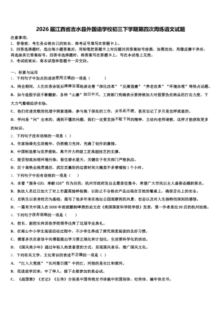 2026届江西省吉水县外国语学校初三下学期第四次周练语文试题含解析