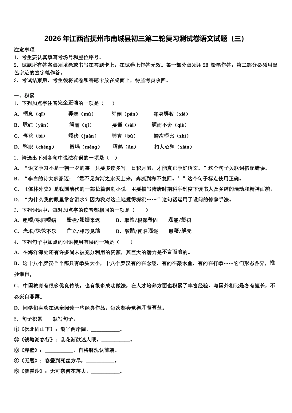 2026年江西省抚州市南城县初三第二轮复习测试卷语文试题（三）含解析_第1页
