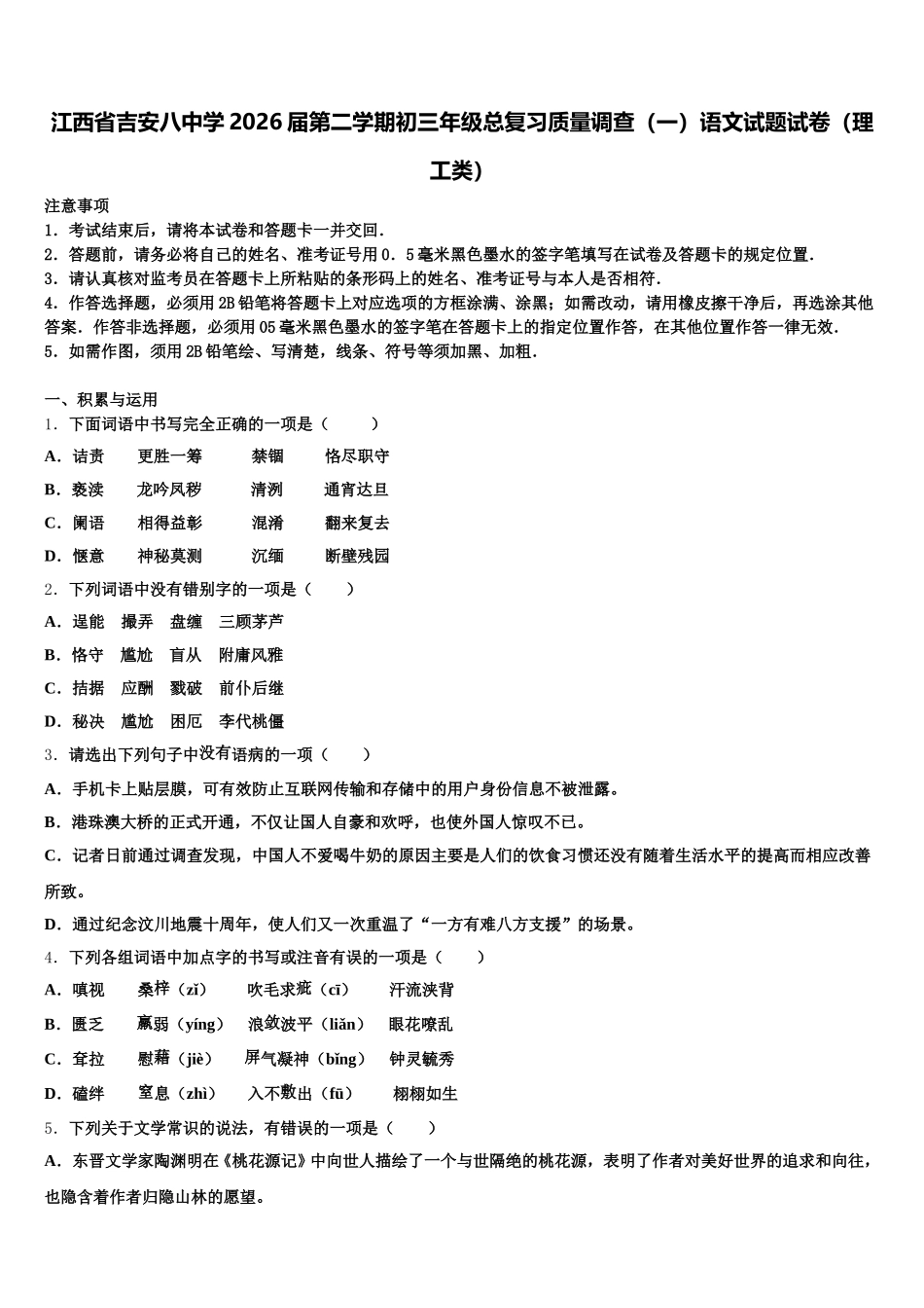 江西省吉安八中学2026届第二学期初三年级总复习质量调查（一）语文试题试卷（理工类）含解析_第1页