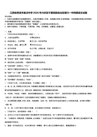 江西省贵溪市重点中学2026年兴庆区宁夏回族自治区银川一中四模语文试题含解析