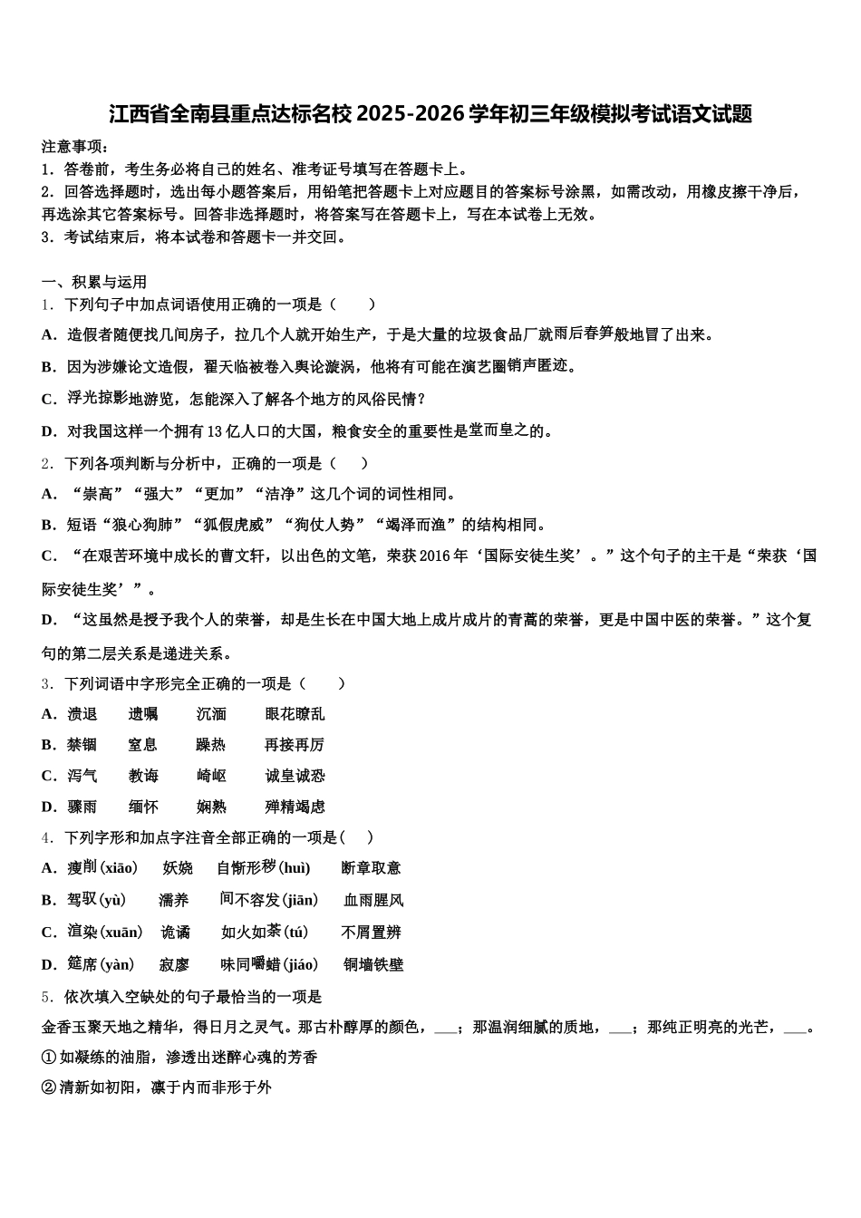 江西省全南县重点达标名校2025-2026学年初三年级模拟考试语文试题含解析_第1页
