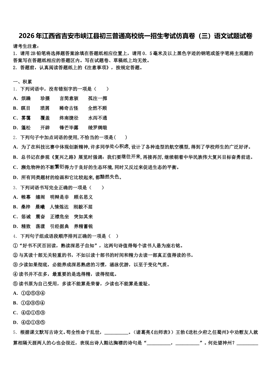 2026年江西省吉安市峡江县初三普通高校统一招生考试仿真卷（三）语文试题试卷含解析_第1页