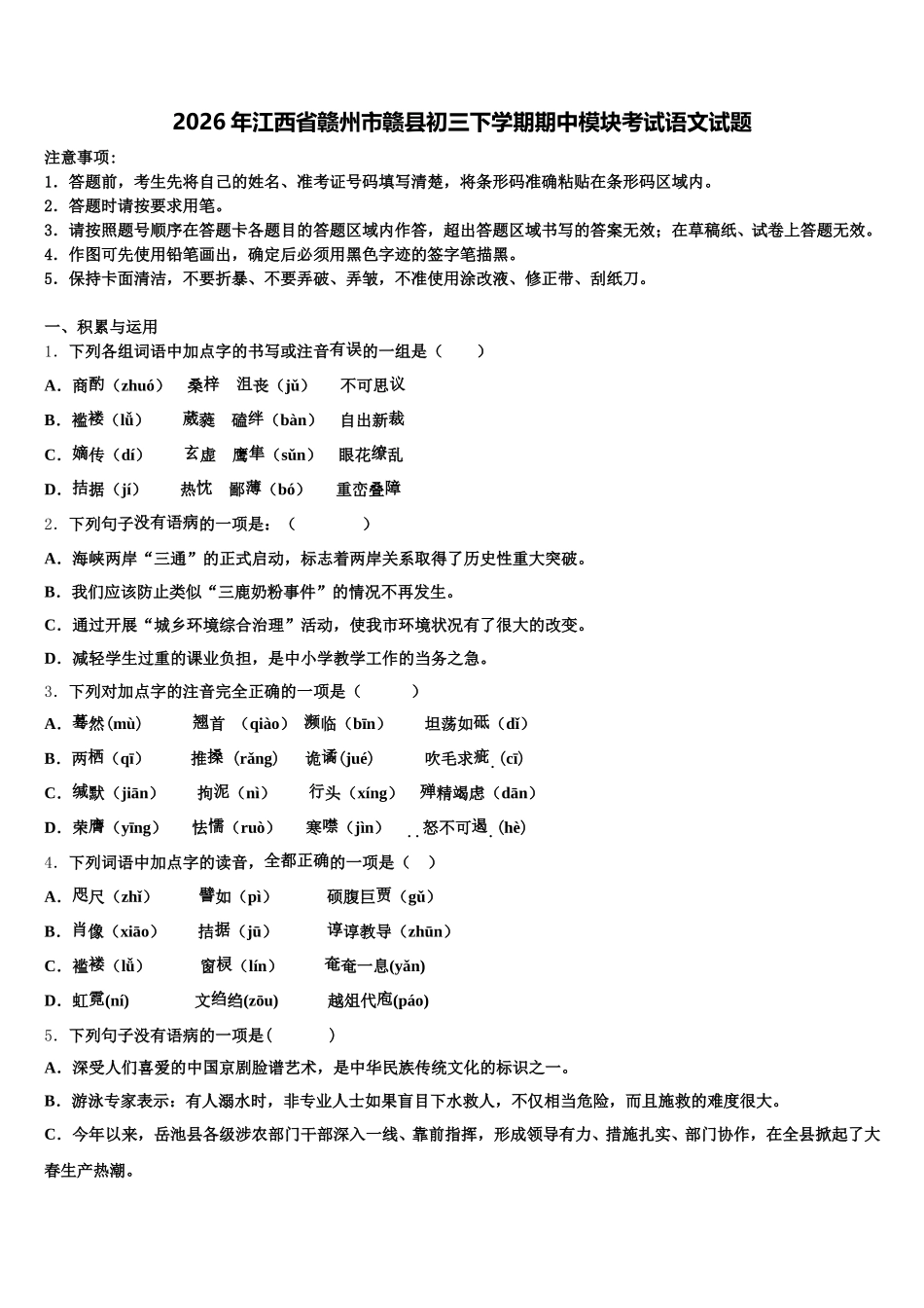 2026年江西省赣州市赣县初三下学期期中模块考试语文试题含解析_第1页