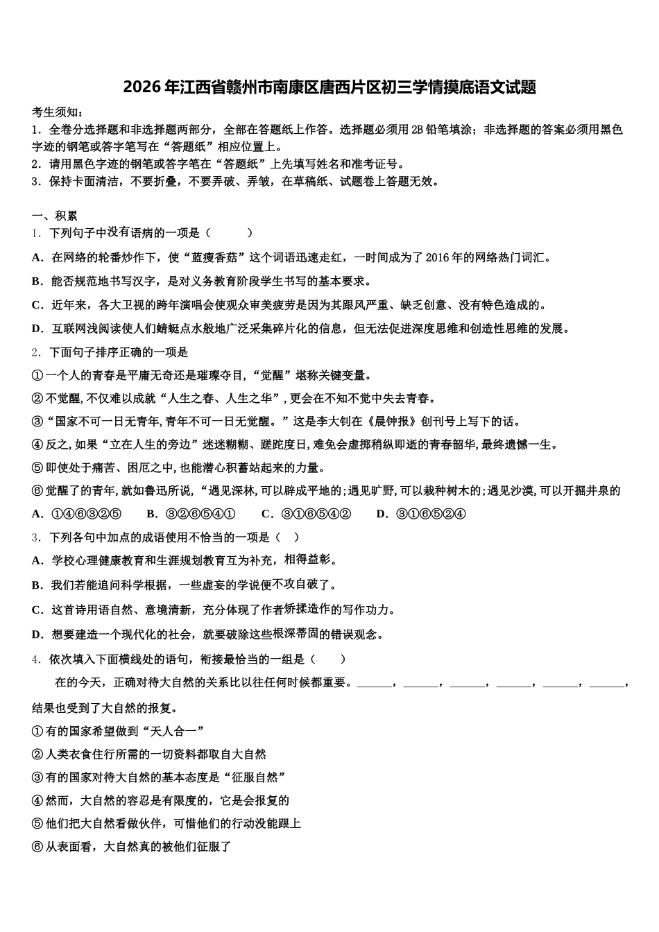 2026年江西省赣州市南康区唐西片区初三学情摸底语文试题含解析_第1页