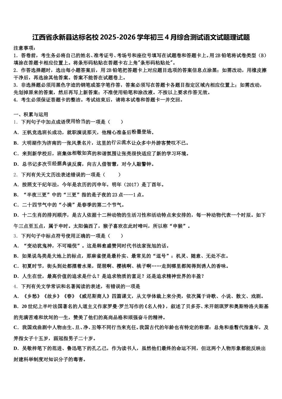 江西省永新县达标名校2025-2026学年初三4月综合测试语文试题理试题含解析_第1页