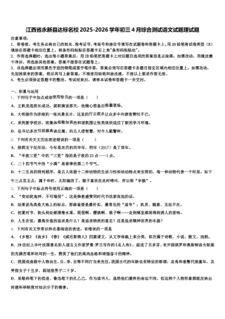 江西省永新县达标名校2025-2026学年初三4月综合测试语文试题理试题含解析